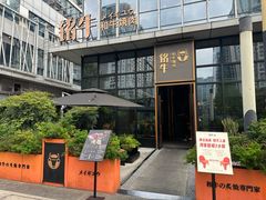 -铭牛烧肉·和牛海鲜自助(高新月牙湖店)