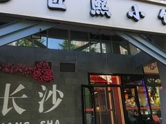 -匠熙小馆(崇文门店)