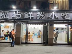 -福屿鲜捞小吃·捞化(福屿总店)
