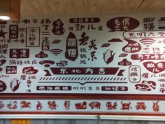 -老关东铁锅炖(上游街店)