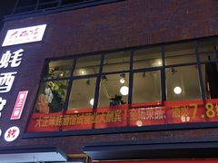 门面-大正味·蚝酒馆(龙泉店)