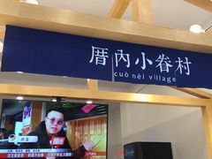 门面-厝内小眷村(淮安开元路店)