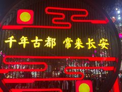 -大唐不夜城