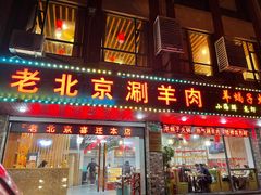 -老北京涮羊肉(航东路店)