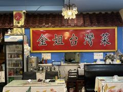 -金姐台湾菜(珠江路店)