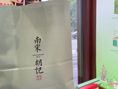 -南宋胡记(杭州体育场路店)