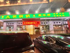 -大明铜锅·烤涮坊·烧烤(新开路店)