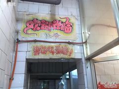 门面-童记米皮(伊河路店)