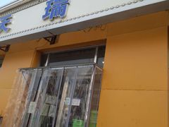 门面-天瑞祥烧麦馆(芥园西道店)