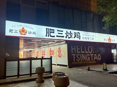 -肥三土菜馆(五四广场店)