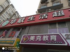 -华联生活超市(德外店)