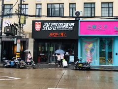 门面-张亮麻辣烫(上海天津路店)