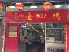 门面-文记壹心鸡(宝华路店)