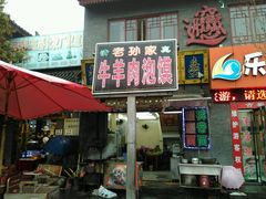 -毅祥斋老孙家泡馍(北院门鼓楼店)
