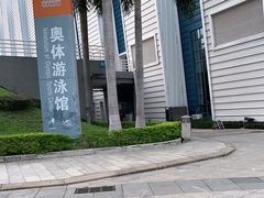 -奥林匹克体育中心游泳馆