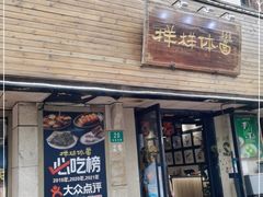 门面-样样体面(宝安支路店)