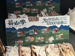 -芸山季·云南山珍菌火锅(人民广场来福士店)
