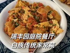 -瑞丰园庭院餐厅·白族传统家常菜