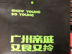 -喜势点·糖沙翁手工茶点·本地人茶居(永庆坊店)