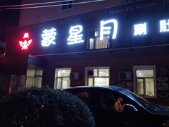 -蒙星月涮肚火锅城(宏运家园店)