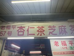 -老福平张记杏仁茶芝麻茶