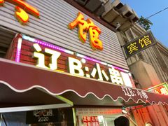 门面-辽B·小串(总店)