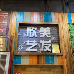 -欣艺美发沙龙