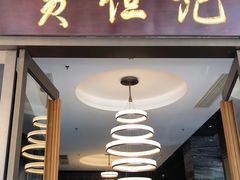 门面-黄但记老店·陈村粉食府