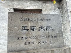 -山西王家大院