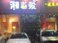 -湘当爱·鲜煮现炒(松岗立业路店)
