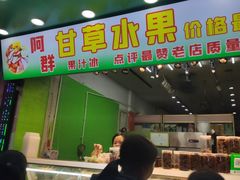 -阿群甘草水果