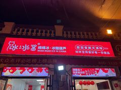 -冰冰酱老味刨冰绵绵冰(中山路总店)