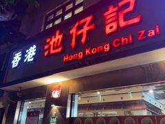 -香港池仔记肠粉王(博多新记襄阳南路店)