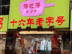 门面-得记得潮州海鲜砂锅粥(宝业路店)