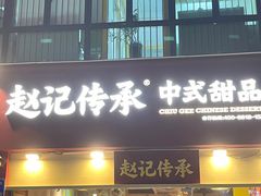 -赵记传承(广州越秀五羊新城店)