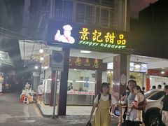 门面-景记甜品