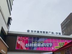 -宁波杉井奥特莱斯广场