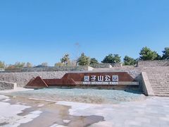 -莫子山公园