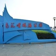 -南汇嘴观海公园