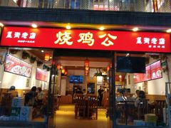 门面-重庆烧鸡公火锅(簋街店)