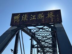 -鸭绿江断桥