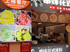 门面-串妹花式冰粉(乐山总店)