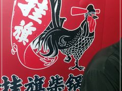 -挂旗柴锅鸡(蚌山区嘉年华店)