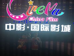 -中影国际影城(华发商都CINITY店)