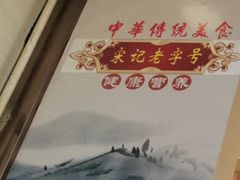 -宋记热干面馆(五福路店)