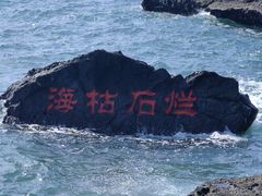 -涠洲岛火山国家地质公园