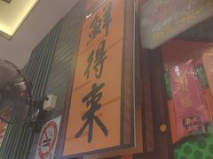 -鲜得来排骨年糕(豫园店)