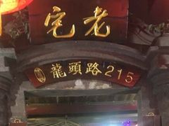 门面-老宅原住民沙茶面精品小吃(龙头路店)