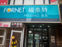 -福奈特洗衣·洗鞋·奢侈品护理(沈阳三经街店)