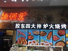 门面-船梆煮•蒸汽海鲜·炉火烤肉(五四广场店)